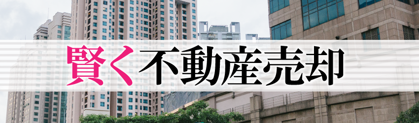 賢く不動産売却